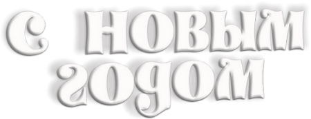 Объемная надпись с новым годом