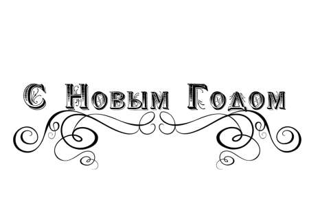 С новым годом надпись красивая