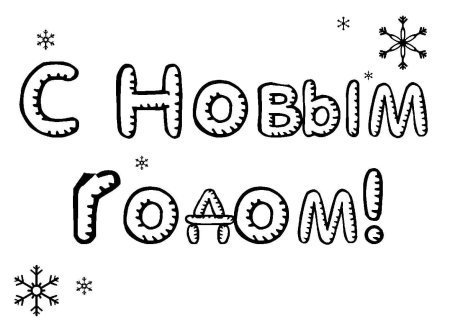 С новым годом надпись