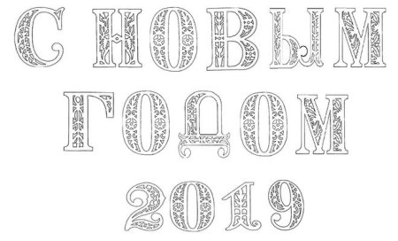 Трафарет с новым годом