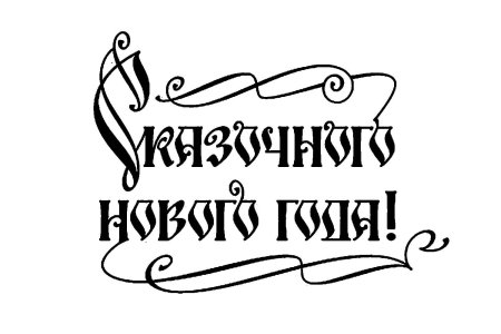 Надпись с новым годом красивым шрифтом