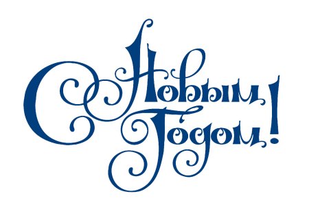С новым годом надпись