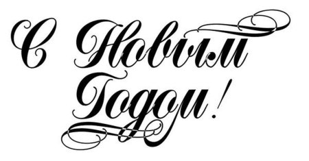 Надпись с новым годом трафарет