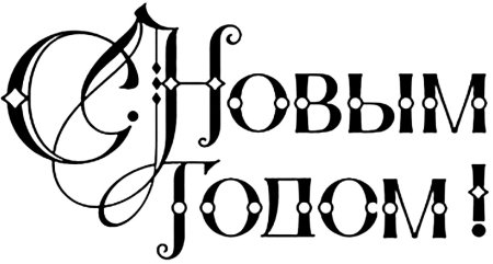 Надпись с новым годом трафарет