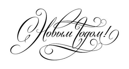 С новым годом надпись красивая