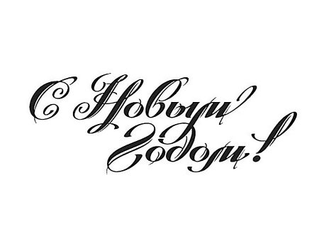 Новогодние надписи