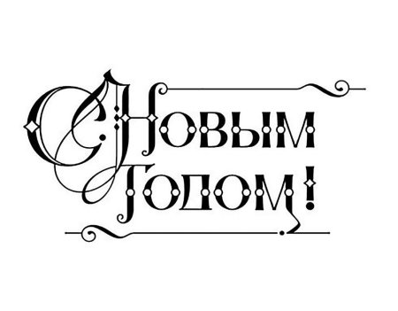Надпись с новым годом трафарет