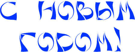 С новым годом надпись цветным карандашом