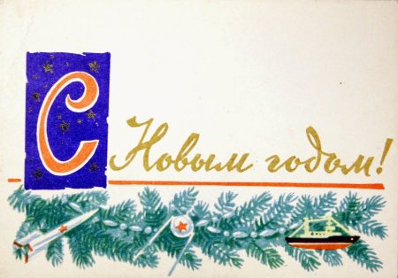 Новогодние открытки 1946 года