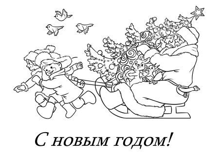 Новый годьоткрытка раскраска