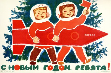 Советские плакаты с новым годом
