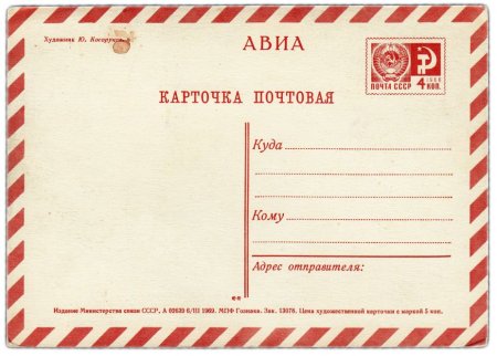 Почтовая карточка Обратная сторона