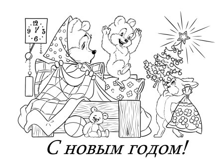 Открытка с новым годом раскраска