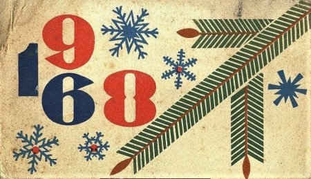 Новогодние открытки 1960
