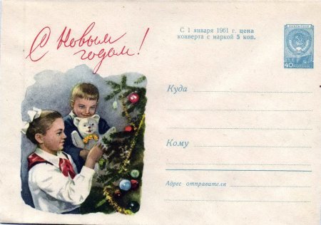 Конверты СССР С новым годом