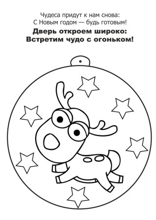Новогодний шарик раскраска