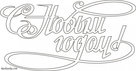 Трафарет с новым годом