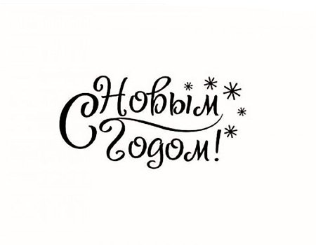 С новым годом надпись