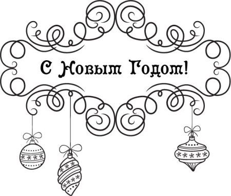 С новым годом надпись красивая
