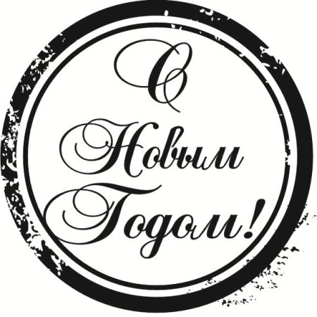 Новогодние надписи на английском