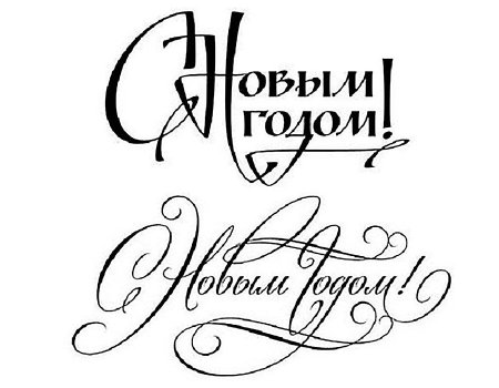 Трафаретыс новым годоим