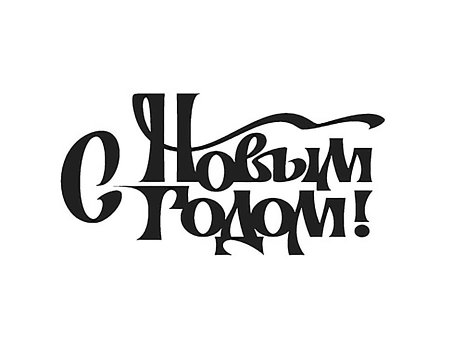 Надпись с новым годом трафарет