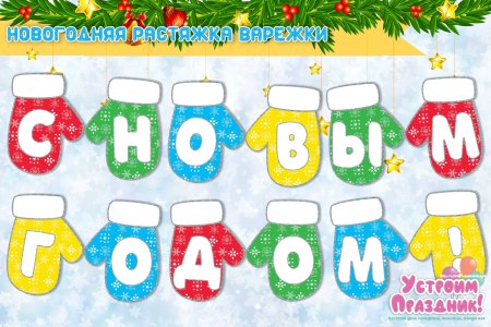 Новогодняя растяжка с новым годом
