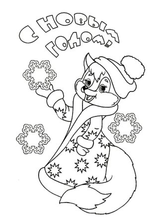 Новогодняя раскраска (белка)