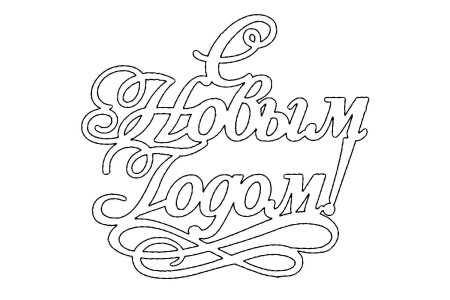 Трафареты ь с новым годом