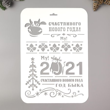 Счастливого нового года трафарет