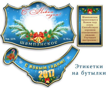 Новогодняя этикетка на бутылку