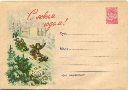 Советские новогодние конверты