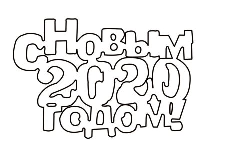 Надпись с новым годом трафарет