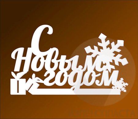 Надпись новый год на окно трафарет