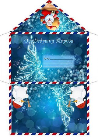 Конверт деду Морозу шаблон а4