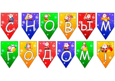 Флажки гирлянда шаблоны для печати новый год