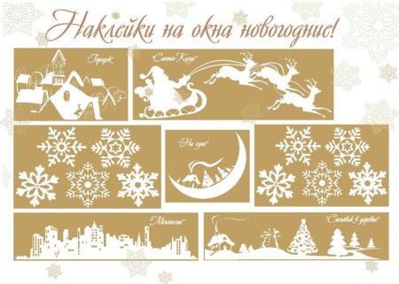Наклейки на окна новогодние