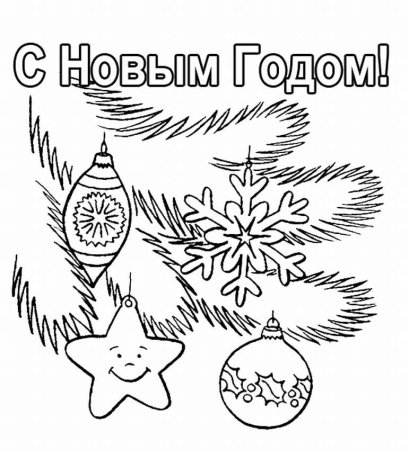Открытка с новым годом раскраска