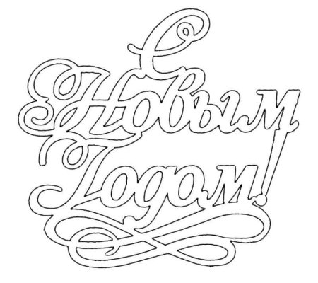 Трафарет с новым годом
