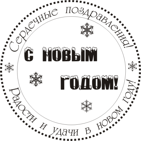Печать с новым годом