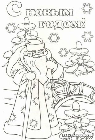 Новогодние раскраски с новым годом