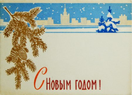 Новый 1964 год открытки