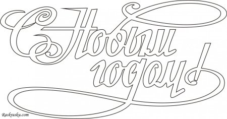 Раскраска "с новым годом"