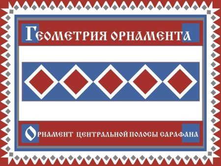 Орнамент с центром