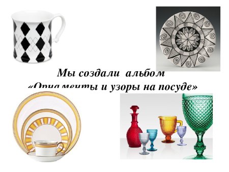 Орнаменты на посуде проект