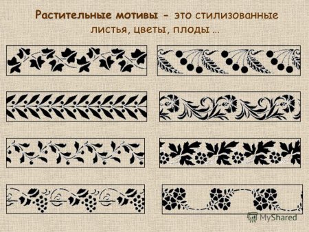 Растительный орнамент в п