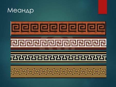 Меандр древняя Греция