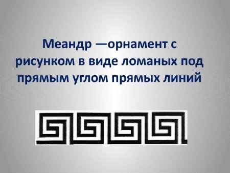 Вазопись древней Греции орнаменты Меандр