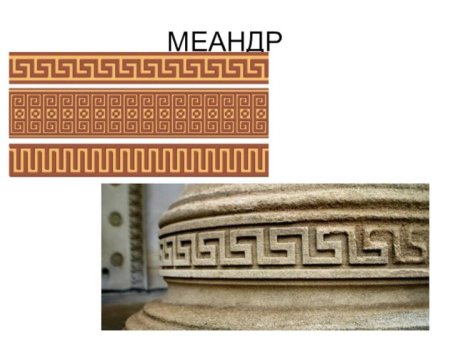Меандр и Пальметта греческий орнамент