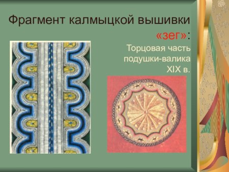 Калмыцкая вышивка орнамент